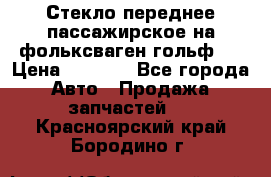 Стекло переднее пассажирское на фольксваген гольф 6 › Цена ­ 3 000 - Все города Авто » Продажа запчастей   . Красноярский край,Бородино г.